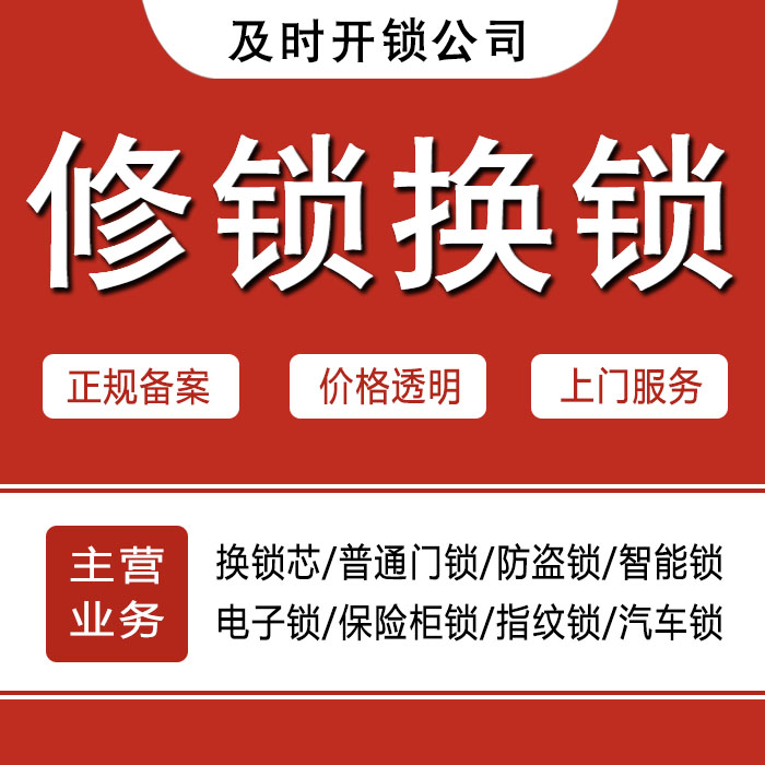 锦州凌河区24小时上门 [开锁换锁修锁] 防盗门·保险柜·汽车锁